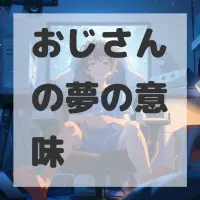 おじさんの夢のサムネイル