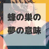 蜂の巣の夢のサムネイル画像