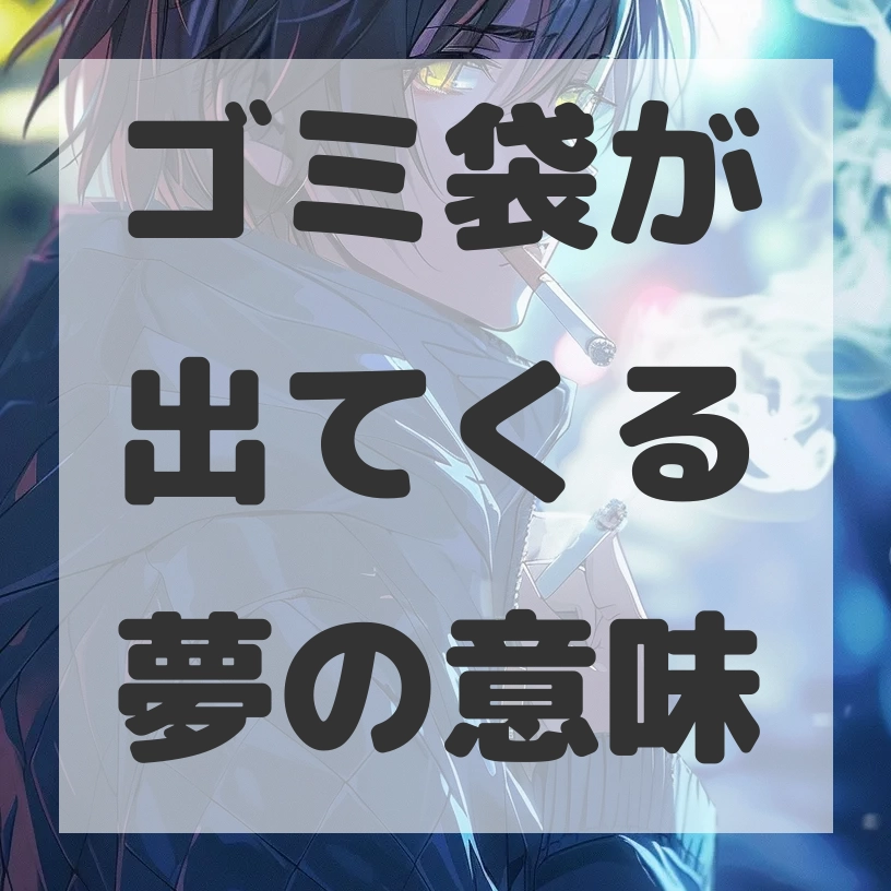 ゴミ袋が出てくる夢のサムネイル画像