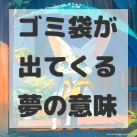 ゴミ袋が出てくる夢のサムネイル