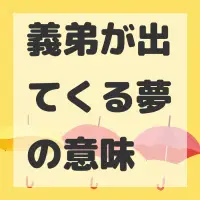 義弟が出てくる夢のサムネイル画像