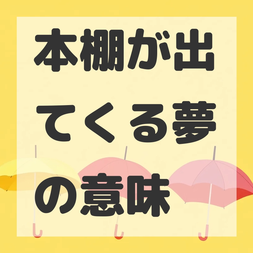 本棚が出てくる夢のサムネイル画像
