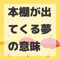 本棚が出てくる夢のサムネイル