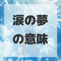 涙の夢のサムネイル画像