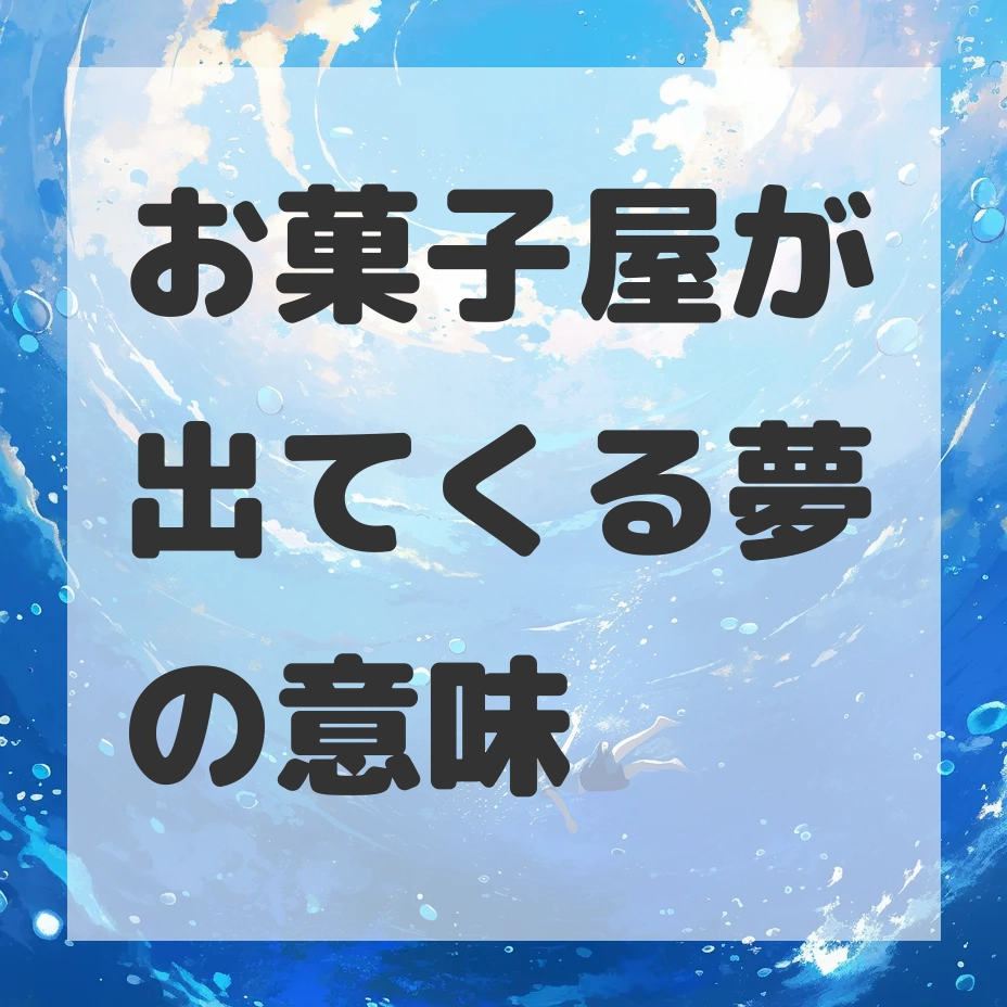 お菓子屋が出てくる夢のサムネイル画像