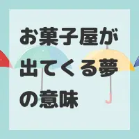 お菓子屋が出てくる夢のサムネイル