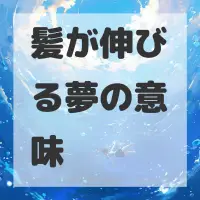 髪が伸びる夢のサムネイル画像