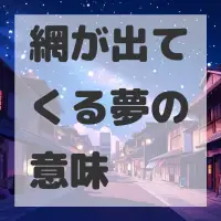 網が出てくる夢のサムネイル