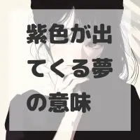 紫色が出てくる夢のサムネイル画像