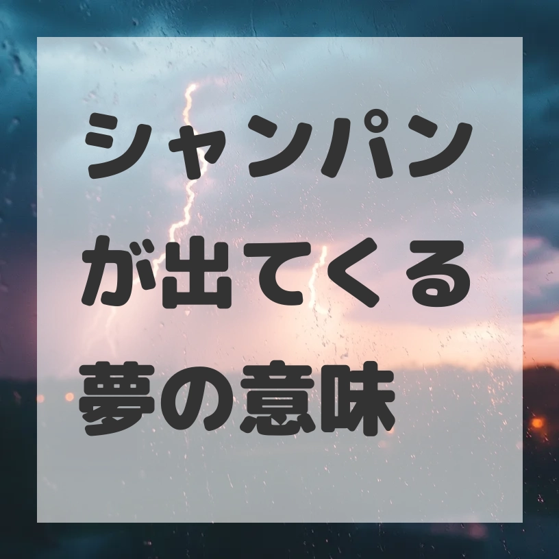 シャンパンが出てくる夢のサムネイル画像