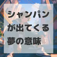 シャンパンが出てくる夢のサムネイル