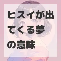 ヒスイが出てくる夢のサムネイル