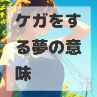 ケガをする夢のサムネイル画像