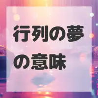 行列の夢のサムネイル画像