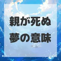 親が死ぬ夢のサムネイル画像