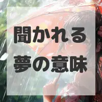 聞かれる夢のサムネイル画像
