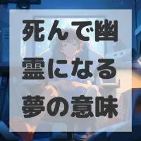 死んで幽霊になる夢のサムネイル画像