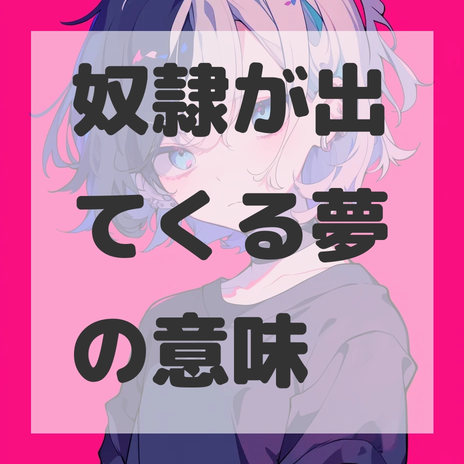 奴隷が出てくる夢のサムネイル画像