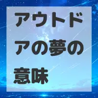 アウトドアの夢のサムネイル画像