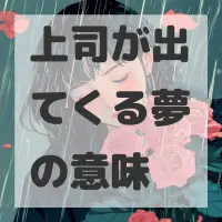 上司が出てくる夢のサムネイル画像