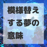 模様替えする夢のサムネイル画像