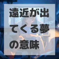 遠近が出てくる夢のサムネイル画像