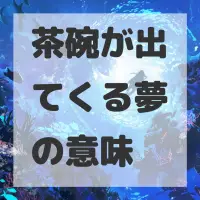 茶碗が出てくる夢のサムネイル画像