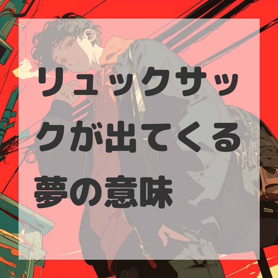 リュックサックが出てくる夢のサムネイル画像