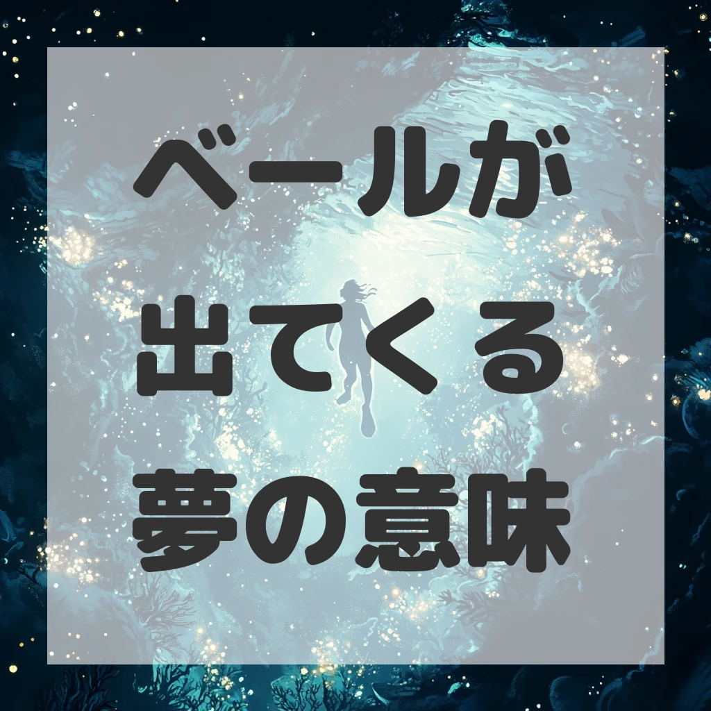 ベールが出てくる夢のサムネイル画像