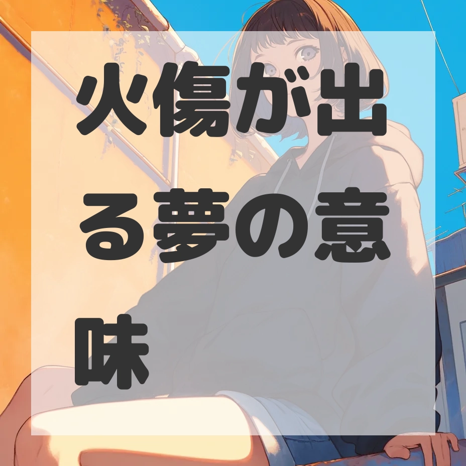 火傷が出る夢のサムネイル画像