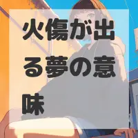 火傷が出る夢のサムネイル
