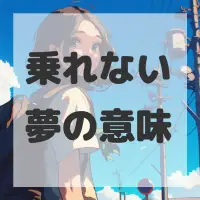 乗れない夢のサムネイル画像