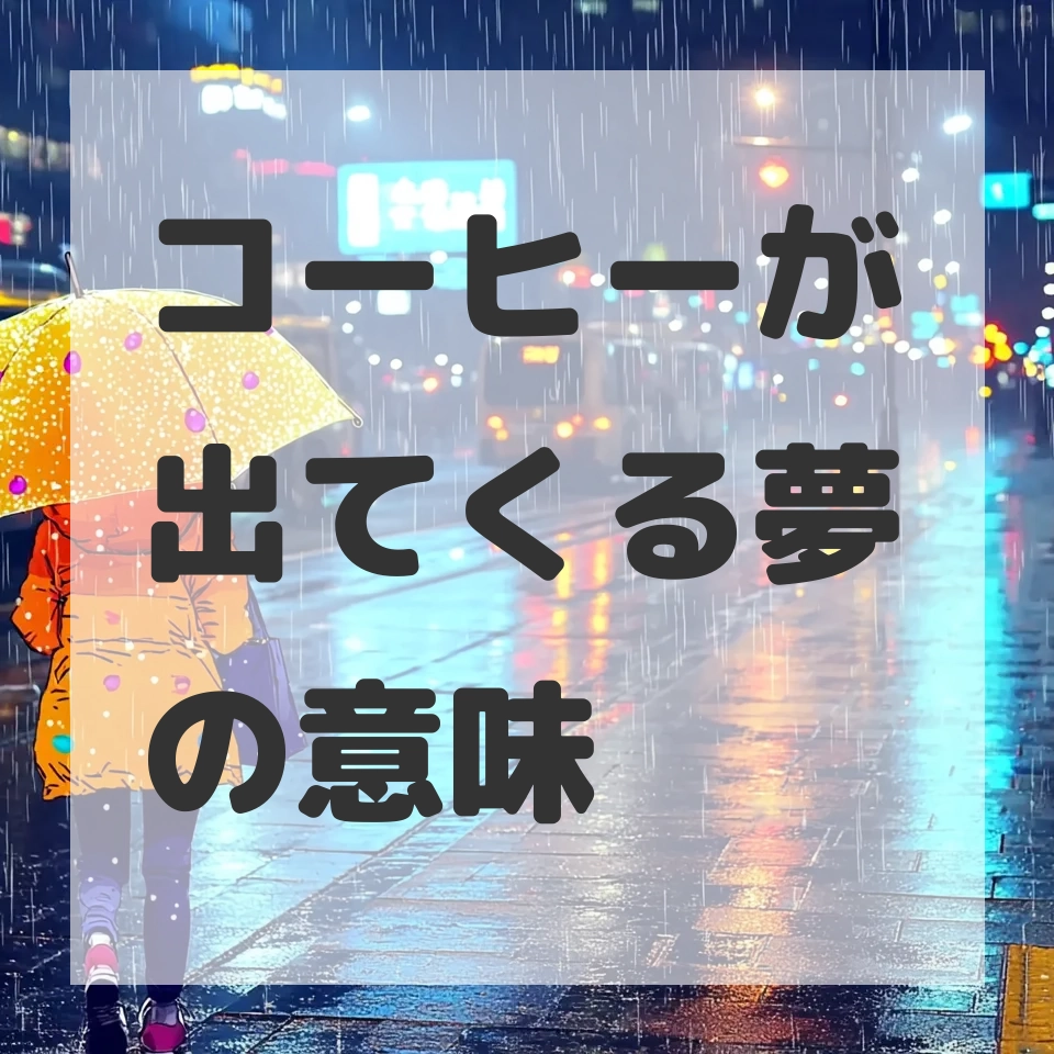コーヒーが出てくる夢のサムネイル画像