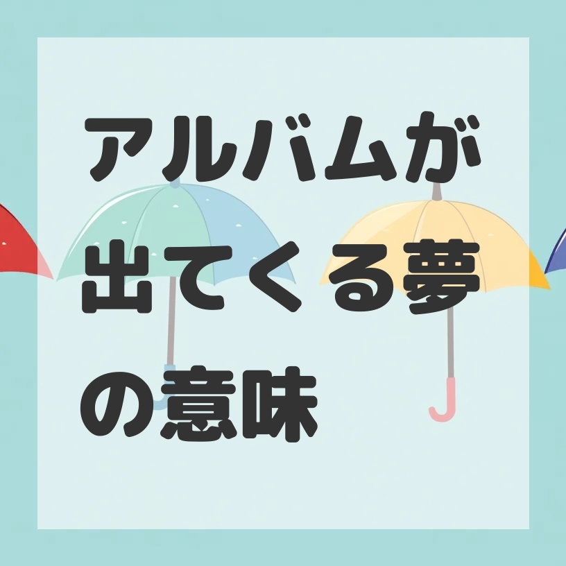 アルバムが出てくる夢のサムネイル画像