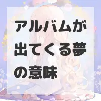 アルバムが出てくる夢のサムネイル