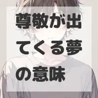 尊敬が出てくる夢のサムネイル画像