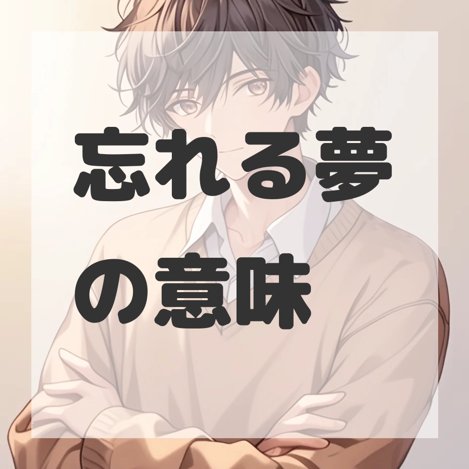 忘れる夢のサムネイル画像