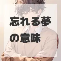 忘れる夢のサムネイル