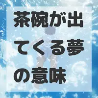 茶碗が出てくる夢のサムネイル