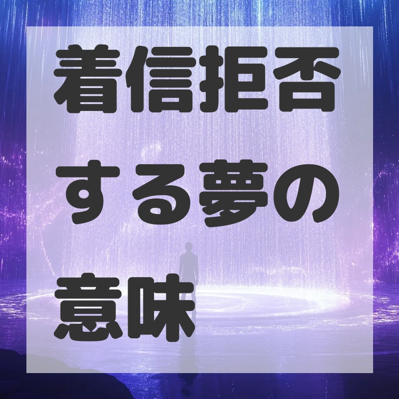 着信拒否する夢のサムネイル画像