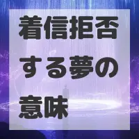 着信拒否する夢のサムネイル
