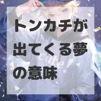 トンカチが出てくる夢のサムネイル画像