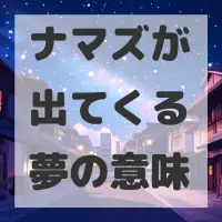 ナマズが出てくる夢のサムネイル画像