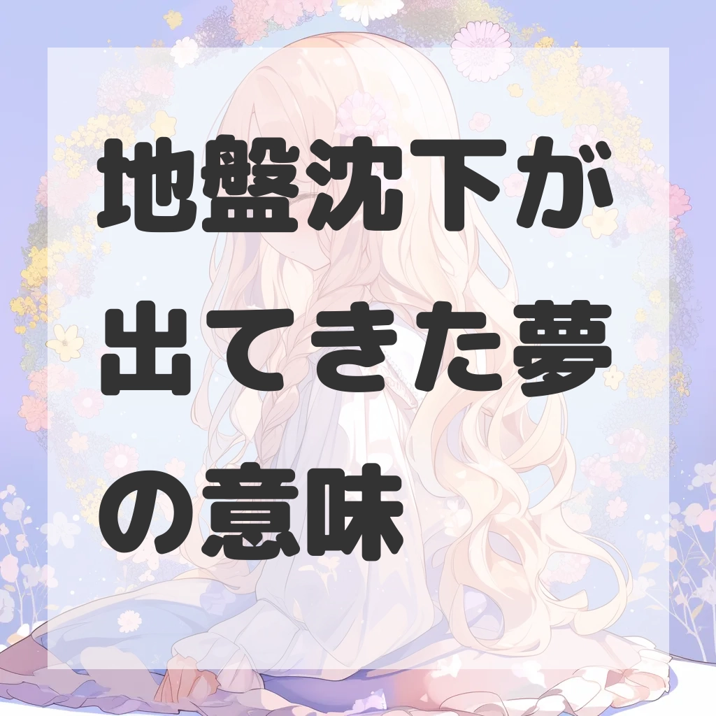 地盤沈下が出てきた夢のサムネイル画像