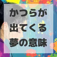 かつらが出てくる夢のサムネイル画像