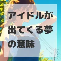 アイドルが出てくる夢のサムネイル画像