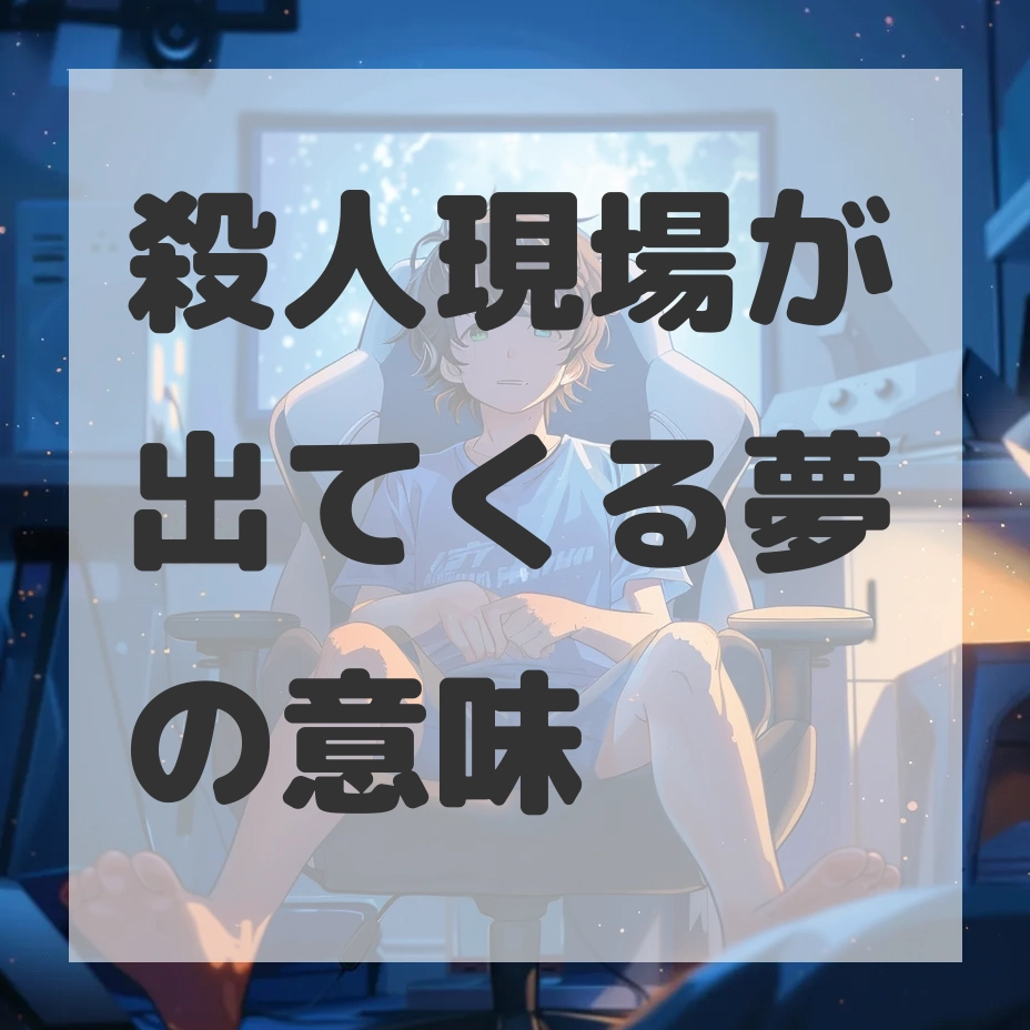 殺人現場が出てくる夢のサムネイル画像