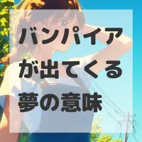 バンパイアが出てくる夢のサムネイル画像