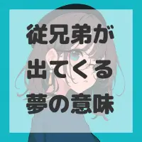 従兄弟が出てくる夢のサムネイル