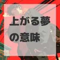 上がる夢のサムネイル画像